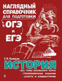 Книга ОГЭиЕГЭ История Кужель С.И., б-1102, Баград.рф